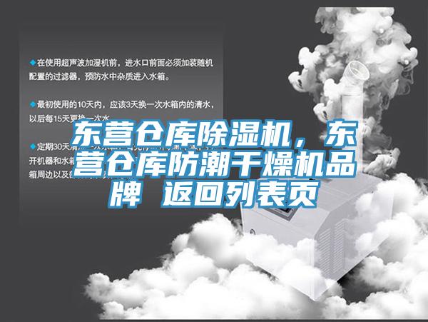 東營倉庫除濕機，東營倉庫防潮干燥機品牌 返回列表頁