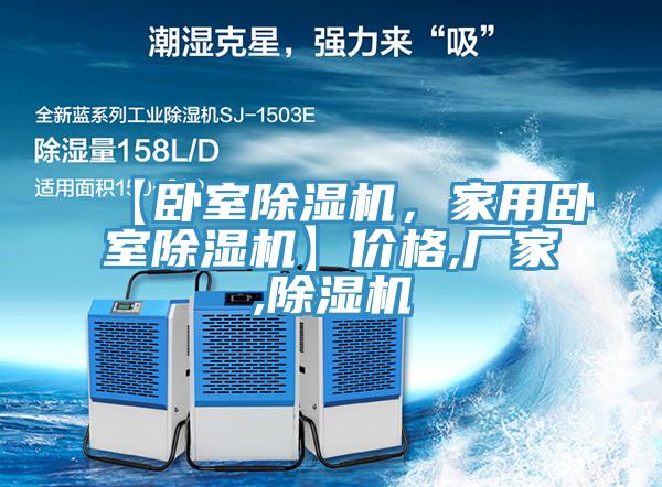 【臥室除濕機，家用臥室除濕機】價格,廠家,除濕機