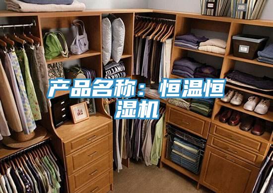 產品名稱：恒溫恒濕機