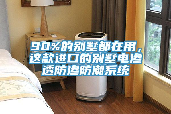 90%的別墅都在用，這款進口的別墅電滲透防滲防潮系統