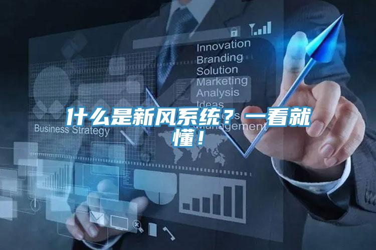什么是新風系統？一看就懂！