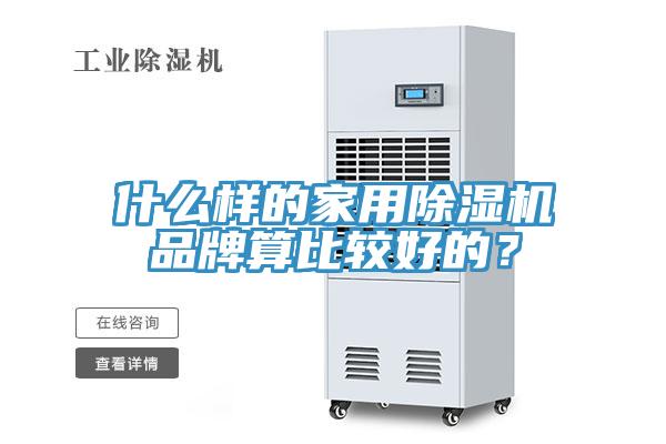 什么樣的家用除濕機品牌算比較好的？
