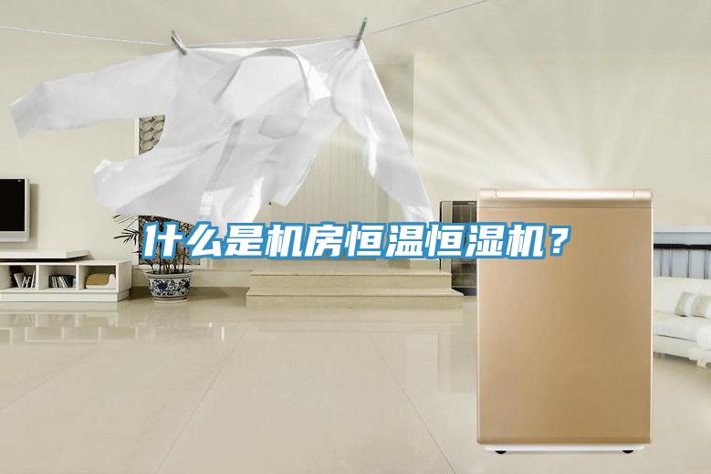 什么是機房恒溫恒濕機？