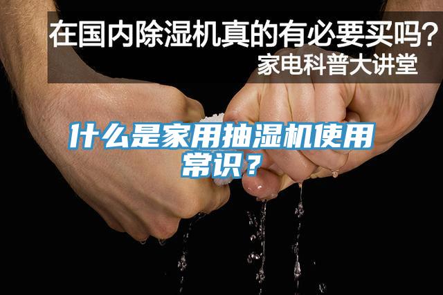 什么是家用抽濕機(jī)使用常識(shí)？