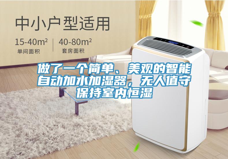 做了一個簡單、美觀的智能自動加水加濕器，無人值守保持室內恒濕