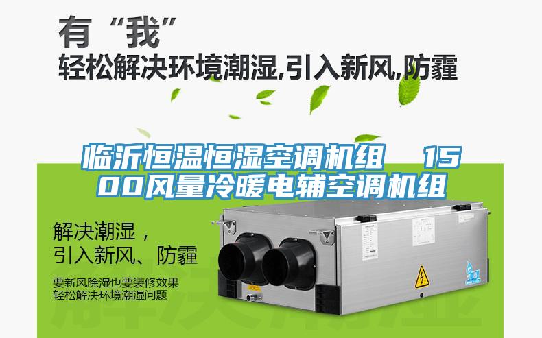 臨沂恒溫恒濕空調機組  1500風量冷暖電輔空調機組
