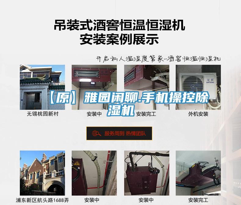 【原】雅園閑聊.手機操控除濕機