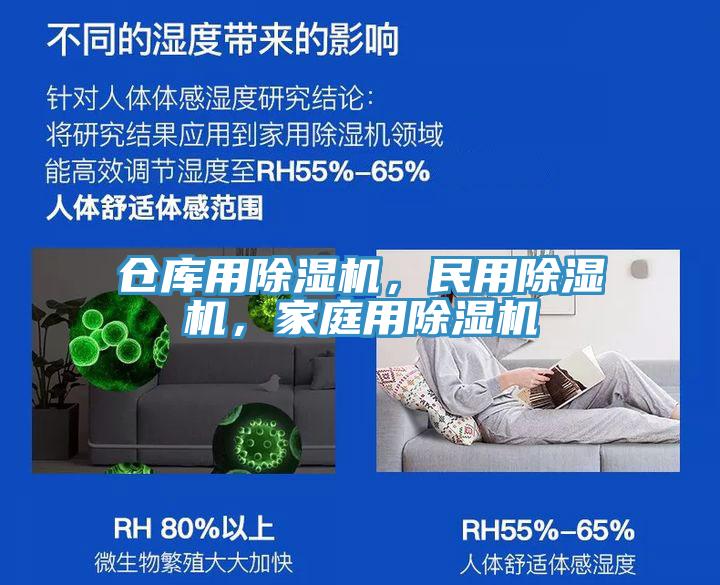 倉庫用除濕機(jī)，民用除濕機(jī)，家庭用除濕機(jī)