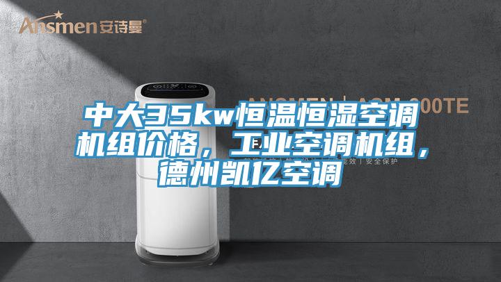 中大35kw恒溫恒濕空調機組價格,工業空調機組,德州凱億空調