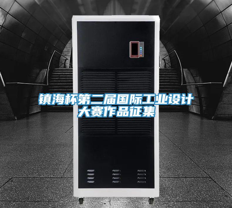 鎮(zhèn)海杯第二屆國際工業(yè)設計大賽作品征集