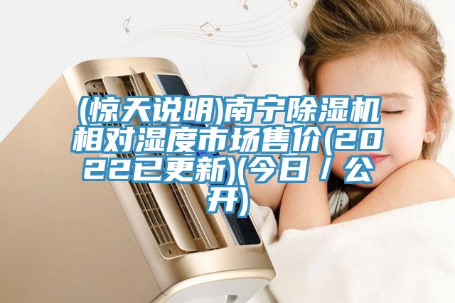 (驚天說明)南寧除濕機(jī)相對濕度市場售價(jià)(2022已更新)(今日／公開)