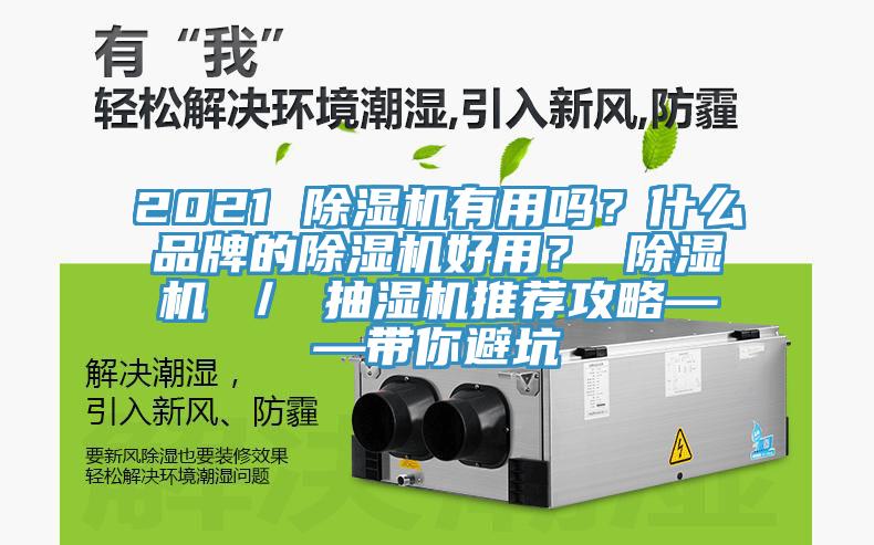2021 除濕機有用嗎？什么品牌的除濕機好用？ 除濕機 ／ 抽濕機推薦攻略——帶你避坑