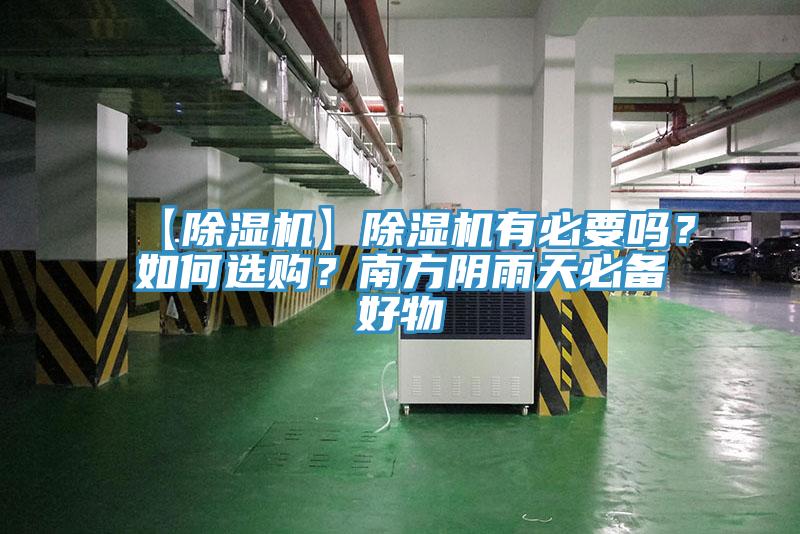 【除濕機(jī)】除濕機(jī)有必要嗎？如何選購(gòu)？南方陰雨天必備好物