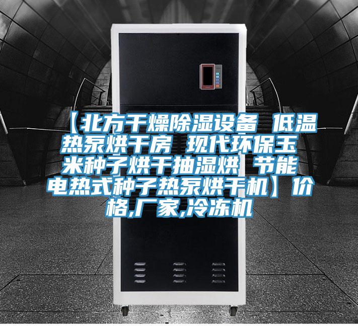【北方干燥除濕設備 低溫熱泵烘干房 現代環保玉米種子烘干抽濕烘 節能電熱式種子熱泵烘干機】價格,廠家,冷凍機