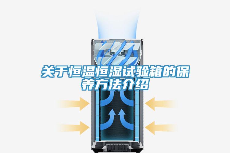 關于恒溫恒濕試驗箱的保養方法介紹