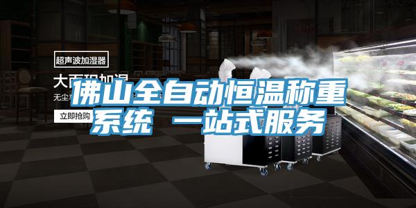 佛山全自動(dòng)恒溫稱重系統(tǒng) 一站式服務(wù)