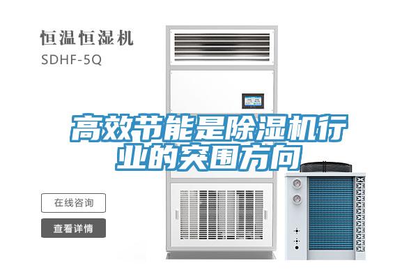 高效節能是除濕機行業的突圍方向