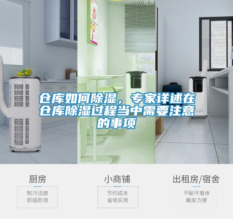 倉庫如何除濕，專家詳述在倉庫除濕過程當中需要注意的事項