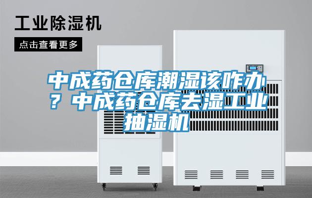 中成藥倉庫潮濕該咋辦？中成藥倉庫去濕工業抽濕機