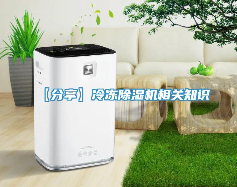 【分享】冷凍除濕機相關知識