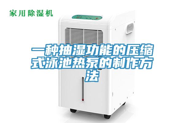 一種抽濕功能的壓縮式泳池熱泵的制作方法