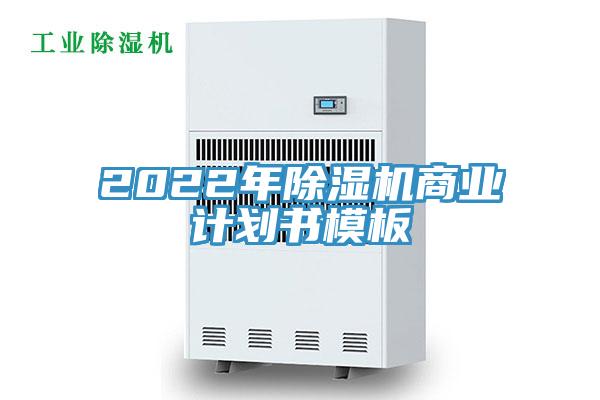 2022年除濕機商業計劃書模板