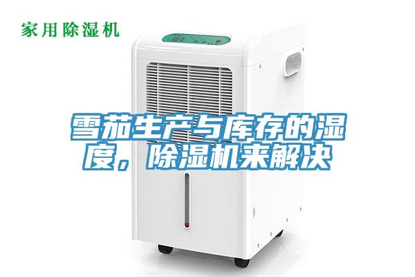 雪茄生產與庫存的濕度,除濕機來解決