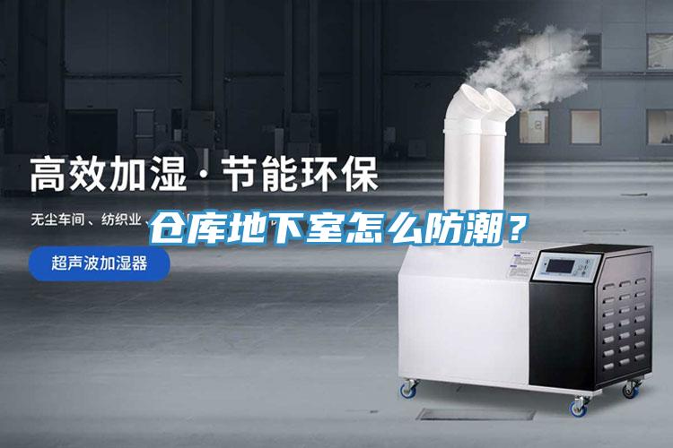 倉庫地下室怎么防潮？