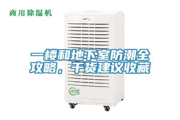 一樓和地下室防潮全攻略，干貨建議收藏