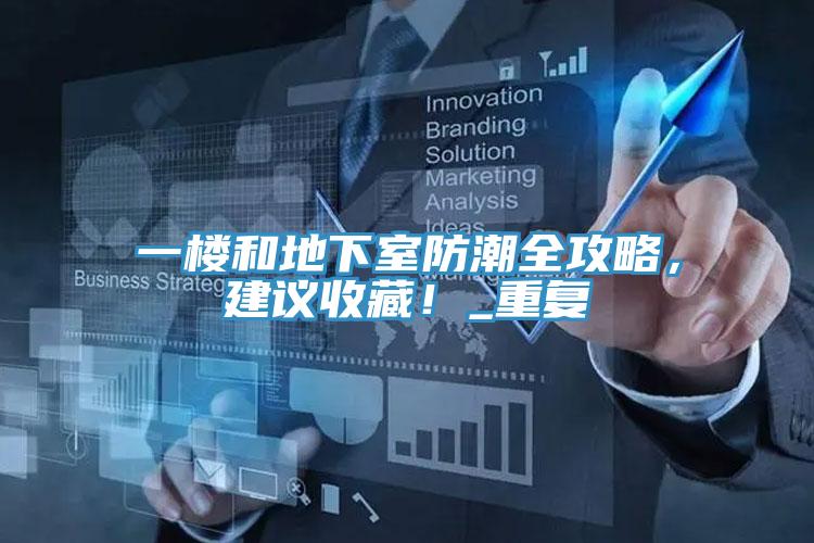 一樓和地下室防潮全攻略，建議收藏！_重復(fù)
