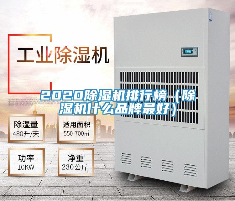 2020除濕機排行榜（除濕機什么品牌最好）
