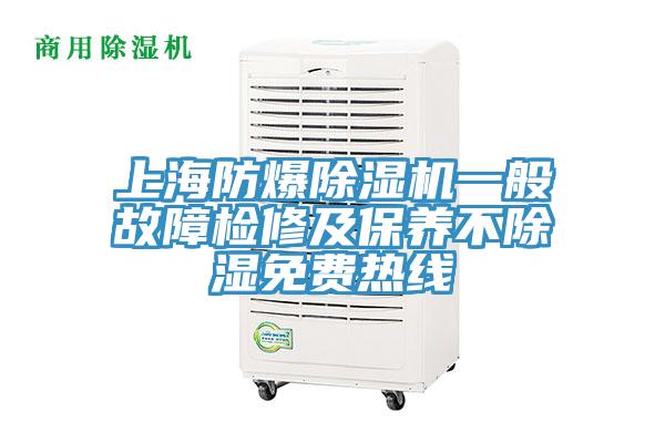 上海防爆除濕機一般故障檢修及保養不除濕免費熱線