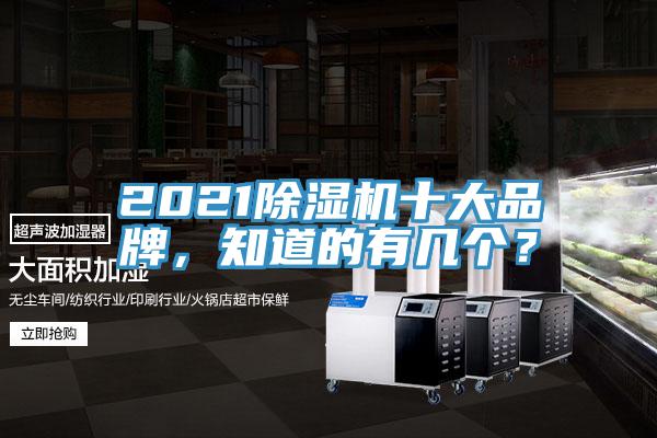2021除濕機十大品牌，知道的有幾個？