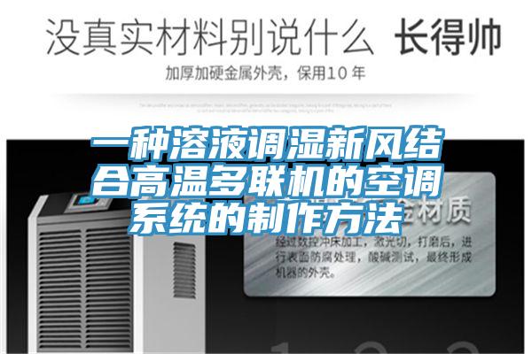 一種溶液調(diào)濕新風結(jié)合高溫多聯(lián)機的空調(diào)系統(tǒng)的制作方法