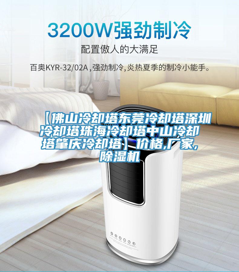 【佛山冷卻塔東莞冷卻塔深圳冷卻塔珠海冷卻塔中山冷卻塔肇慶冷卻塔】價格,廠家,除濕機