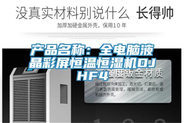 產品名稱：全電腦液晶彩屏恒溫恒濕機DJHF4