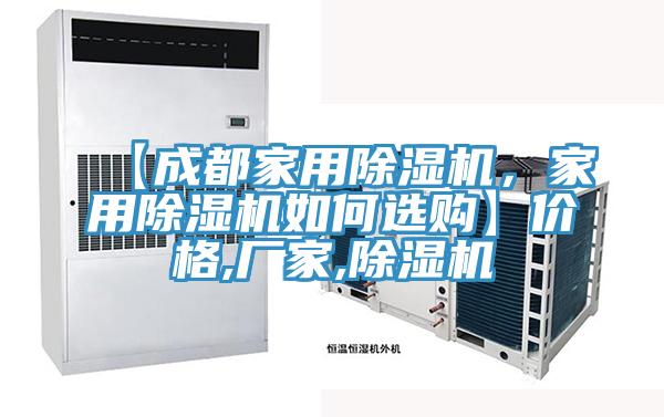 【成都家用除濕機(jī)，家用除濕機(jī)如何選購(gòu)】?jī)r(jià)格,廠家,除濕機(jī)