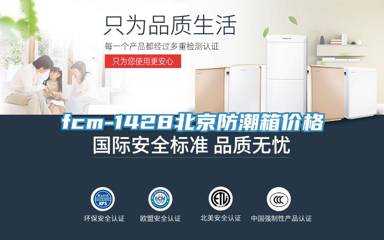 fcm-1428北京防潮箱價格