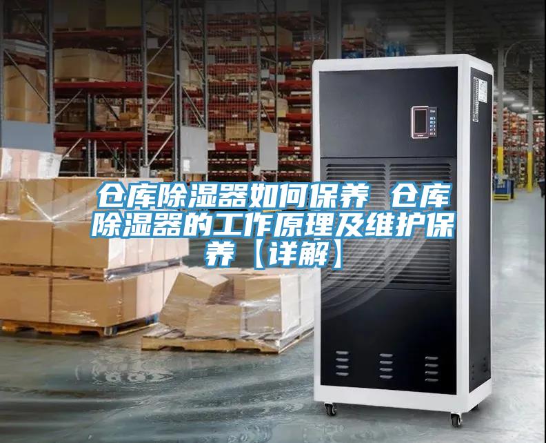倉庫除濕器如何保養 倉庫除濕器的工作原理及維護保養【詳解】