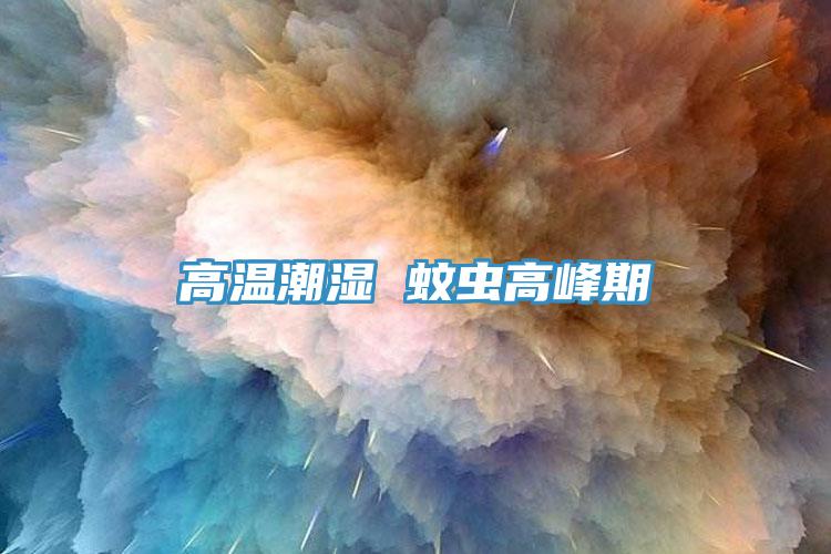 高溫潮濕 蚊蟲高峰期
