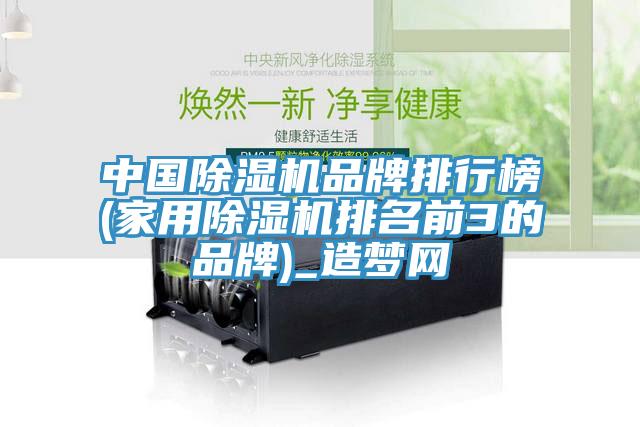 中國除濕機品牌排行榜(家用除濕機排名前3的品牌)_造夢網(wǎng)