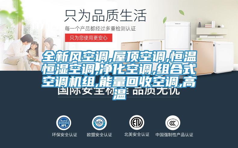 全新風(fēng)空調(diào),屋頂空調(diào),恒溫恒濕空調(diào),凈化空調(diào),組合式空調(diào)機(jī)組,能量回收空調(diào),高溫