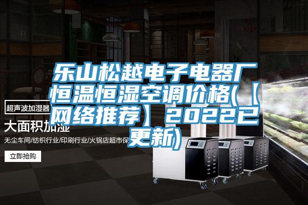 樂山松越電子電器廠恒溫恒濕空調(diào)價(jià)格(【網(wǎng)絡(luò)推薦】2022已更新)