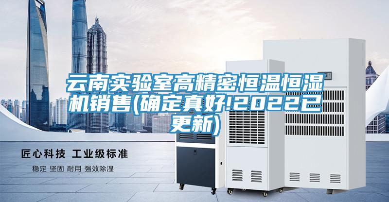 云南實驗室高精密恒溫恒濕機銷售(確定真好!2022已更新)