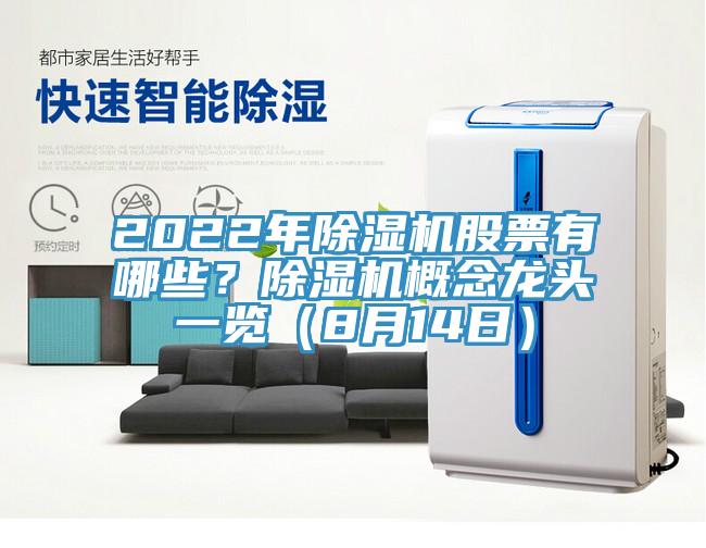 2022年除濕機股票有哪些？除濕機概念龍頭一覽（8月14日）