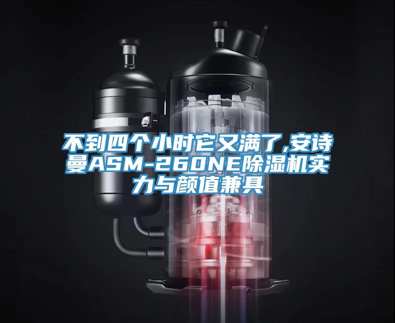 不到四個小時它又滿了,安詩曼ASM-260NE除濕機(jī)實(shí)力與顏值兼具