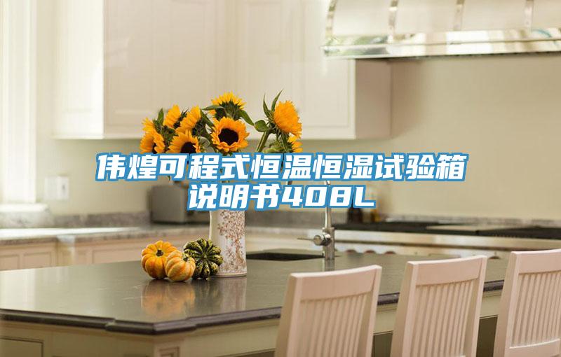 偉煌可程式恒溫恒濕試驗箱說明書408L