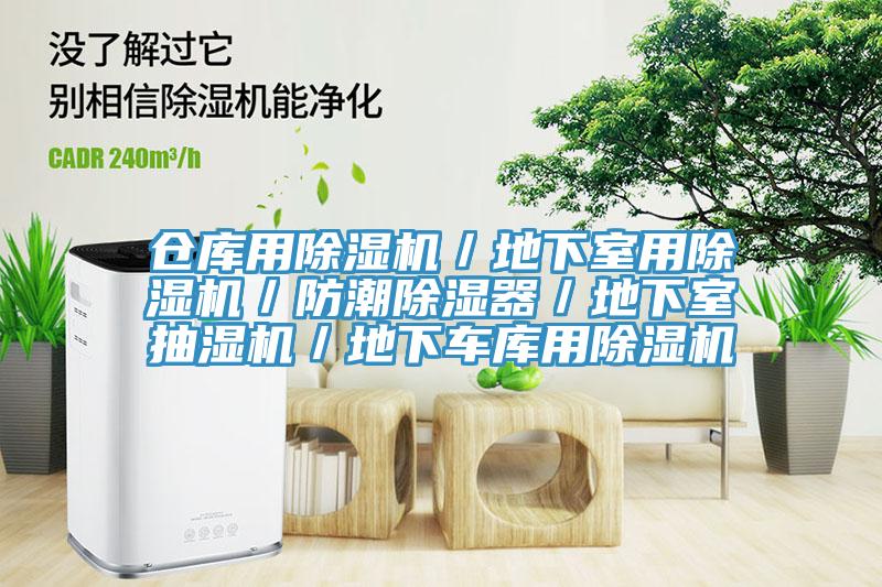 倉庫用除濕機(jī)／地下室用除濕機(jī)／防潮除濕器／地下室抽濕機(jī)／地下車庫用除濕機(jī)