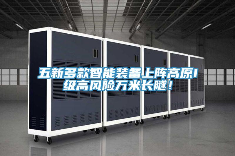 五新多款智能裝備上陣高原I級高風(fēng)險萬米長隧！