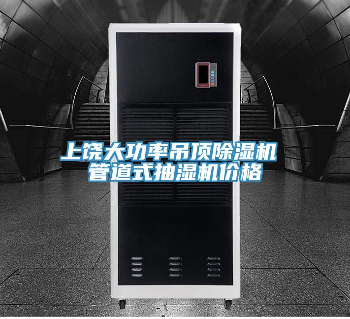 上饒大功率吊頂除濕機(jī) 管道式抽濕機(jī)價格